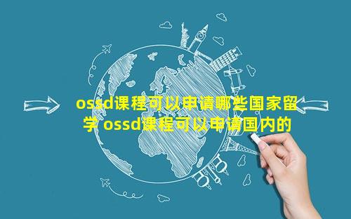 ossd课程可以申请哪些国家留学 ossd课程可以申请国内的大学吗